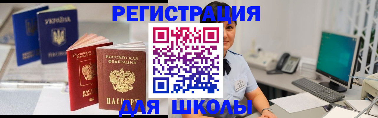 прописка для школы в Борисоглебске